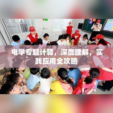 電學(xué)專題計(jì)算，深度理解，實(shí)踐應(yīng)用全攻略