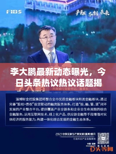 李大鵬最新動(dòng)態(tài)曝光，今日頭條熱議熱議話題揭秘