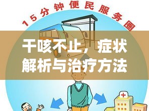 干咳不止，癥狀解析與治療方法全攻略