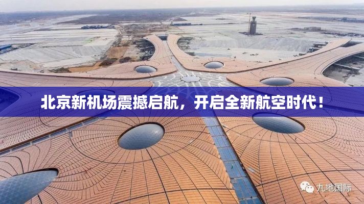 北京新機(jī)場(chǎng)震撼啟航，開(kāi)啟全新航空時(shí)代！