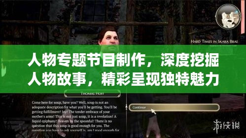 人物專題節(jié)目制作，深度挖掘人物故事，精彩呈現(xiàn)獨特魅力