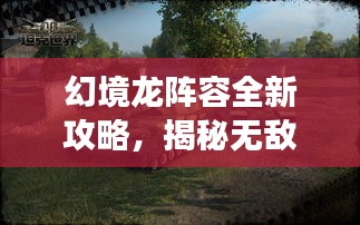幻境龍陣容全新攻略，揭秘?zé)o敵戰(zhàn)斗序列，輕松稱霸戰(zhàn)場！