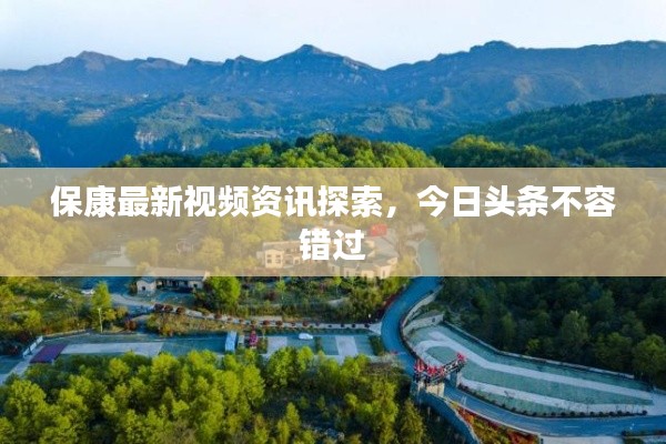 ?？底钚乱曨l資訊探索，今日頭條不容錯(cuò)過