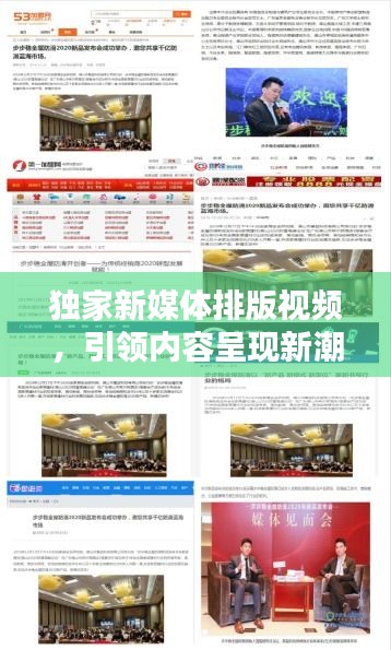 獨家新媒體排版視頻，引領(lǐng)內(nèi)容呈現(xiàn)新潮流，吸引你的目光！