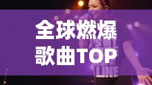 全球燃爆歌曲TOP榜，熱血沸騰的旋律排名！