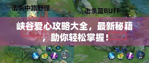 峽谷愛心攻略大全，最新秘籍，助你輕松掌握！