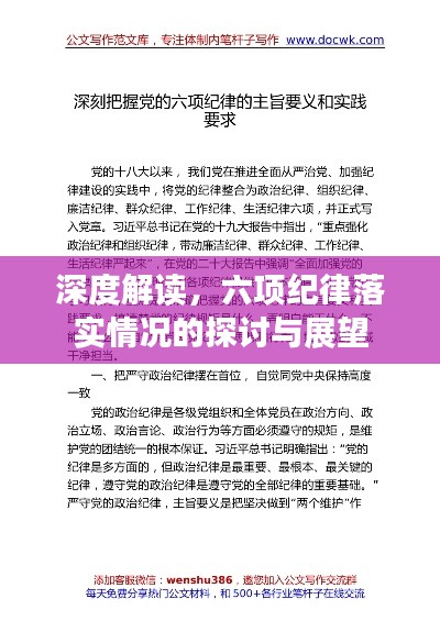 深度解讀，六項紀律落實情況的探討與展望