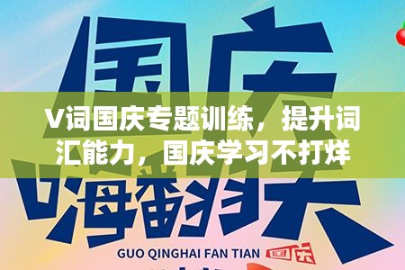 V詞國慶專題訓(xùn)練，提升詞匯能力，國慶學(xué)習(xí)不打烊