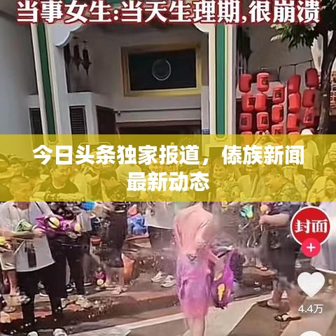 今日頭條獨(dú)家報(bào)道，傣族新聞最新動態(tài)