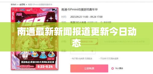 南通最新新聞報道更新今日動態(tài)