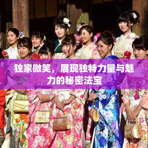 獨家微笑，展現(xiàn)獨特力量與魅力的秘密法寶