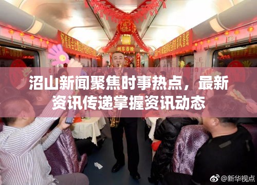 沼山新聞聚焦時(shí)事熱點(diǎn)，最新資訊傳遞掌握資訊動(dòng)態(tài)