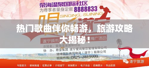 熱門歌曲伴你暢游，旅游攻略大揭秘！