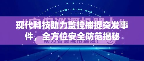 現(xiàn)代科技助力監(jiān)控捕捉突發(fā)事件，全方位安全防范揭秘