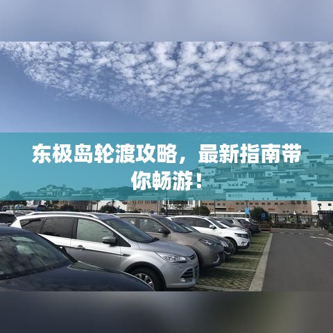 東極島輪渡攻略，最新指南帶你暢游！