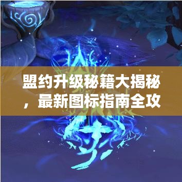盟約升級秘籍大揭秘，最新圖標指南全攻略表！