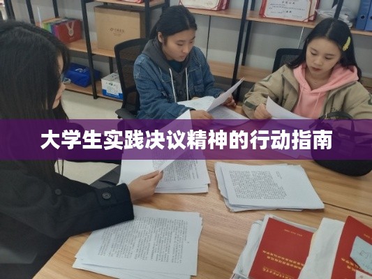 大學(xué)生實(shí)踐決議精神的行動(dòng)指南