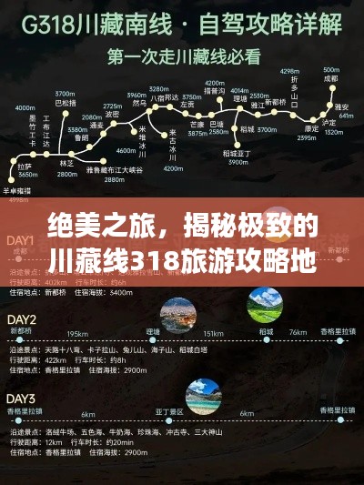 絕美之旅，揭秘極致的川藏線318旅游攻略地圖！