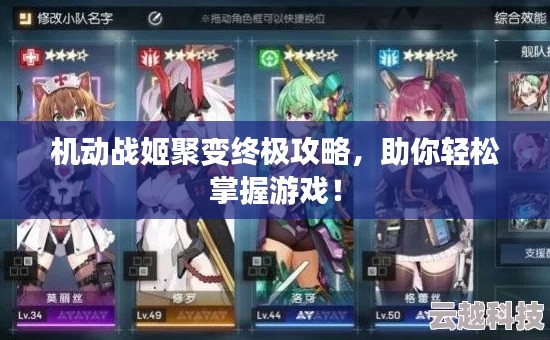 機(jī)動戰(zhàn)姬聚變終極攻略，助你輕松掌握游戲！