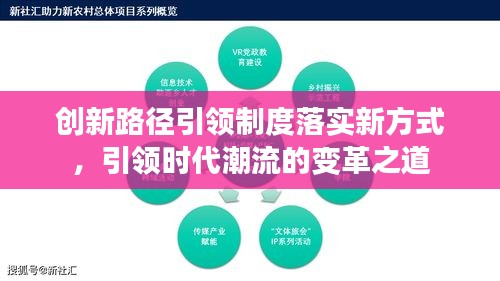 創(chuàng)新路徑引領(lǐng)制度落實新方式，引領(lǐng)時代潮流的變革之道