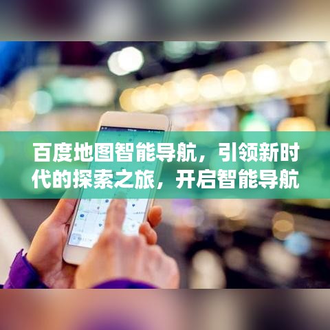 百度地圖智能導(dǎo)航，引領(lǐng)新時(shí)代的探索之旅，開啟智能導(dǎo)航新篇章！