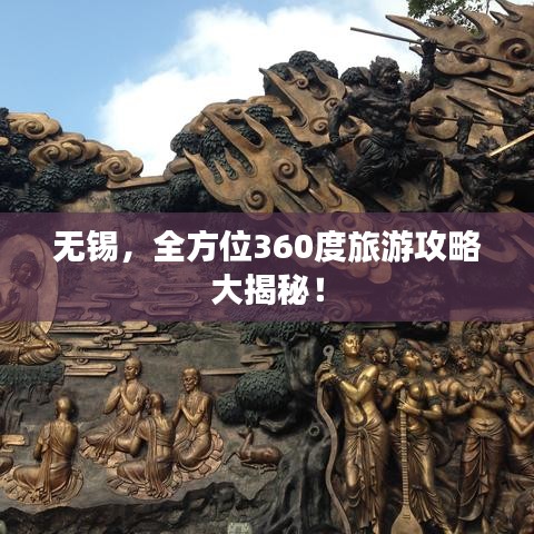 無錫，全方位360度旅游攻略大揭秘！