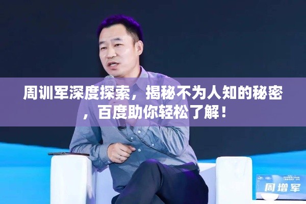 周訓軍深度探索，揭秘不為人知的秘密，百度助你輕松了解！