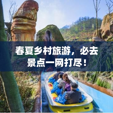 春夏鄉(xiāng)村旅游，必去景點(diǎn)一網(wǎng)打盡！