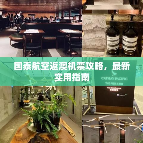國泰航空返澳機(jī)票攻略，最新實(shí)用指南