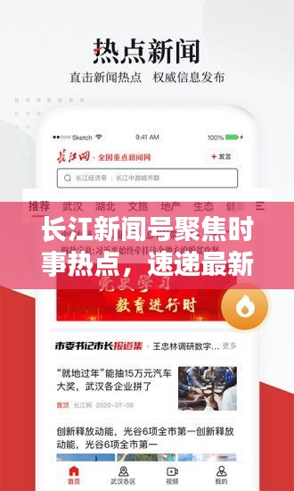 長江新聞號(hào)聚焦時(shí)事熱點(diǎn)，速遞最新資訊頭條