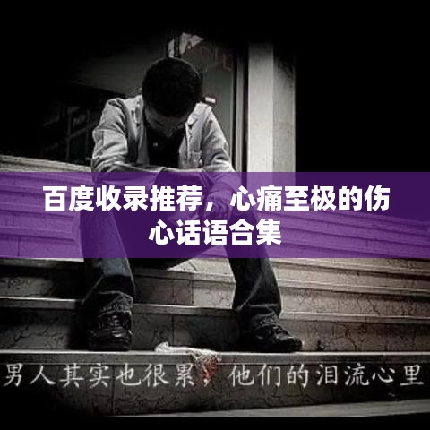 百度收錄推薦，心痛至極的傷心話語合集