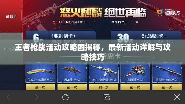 王者槍戰(zhàn)活動(dòng)攻略圖揭秘，最新活動(dòng)詳解與攻略技巧