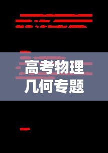 高考物理幾何專題，揭秘宇宙奧秘的關(guān)鍵所在