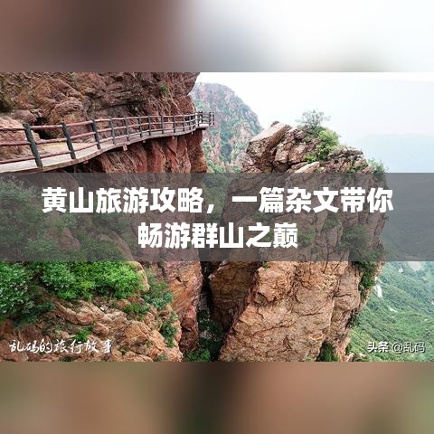 黃山旅游攻略，一篇雜文帶你暢游群山之巔
