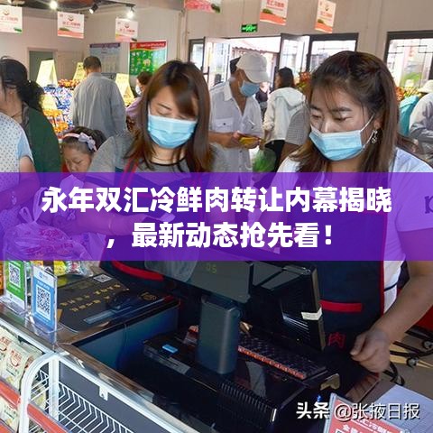 永年雙匯冷鮮肉轉(zhuǎn)讓內(nèi)幕揭曉，最新動態(tài)搶先看！