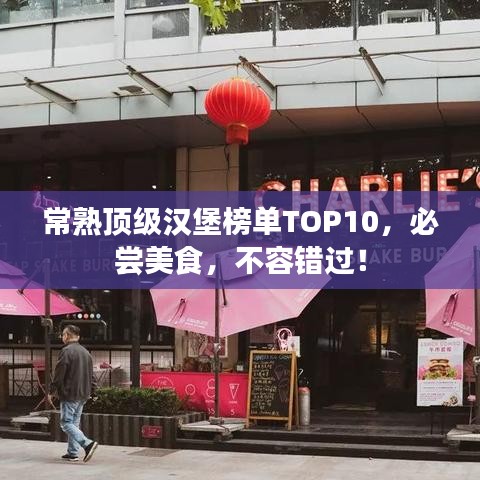 常熟頂級漢堡榜單TOP10，必嘗美食，不容錯過！