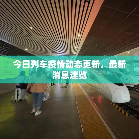 今日列車(chē)疫情動(dòng)態(tài)更新，最新消息速覽