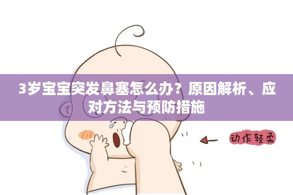 3歲寶寶突發(fā)鼻塞怎么辦？原因解析、應(yīng)對方法與預(yù)防措施