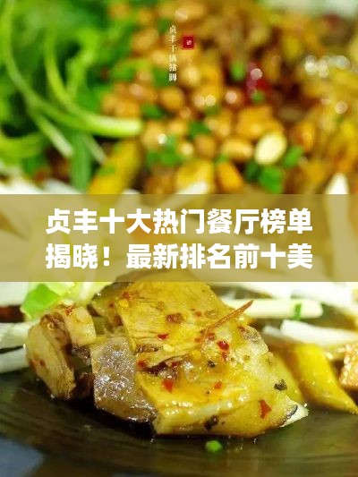 貞豐十大熱門餐廳榜單揭曉！最新排名前十美食攻略