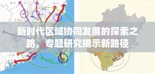 新時代區(qū)域協(xié)同發(fā)展的探索之路，專題研究揭示新路徑
