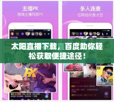 太陽(yáng)直播下載，百度助你輕松獲取便捷途徑！
