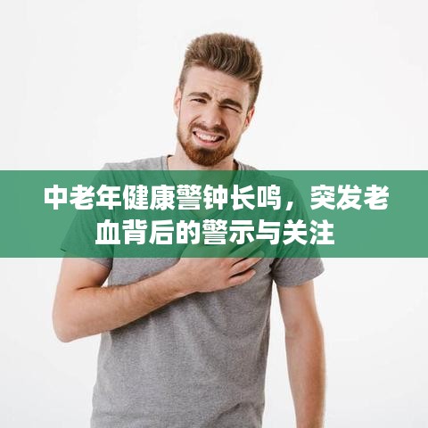 中老年健康警鐘長(zhǎng)鳴，突發(fā)老血背后的警示與關(guān)注