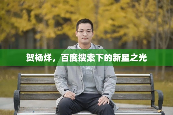 賀楊烊，百度搜索下的新星之光