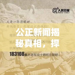 公正新聞揭秘真相，捍衛(wèi)正義無界限