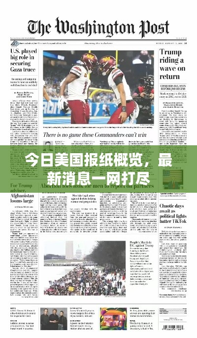 今日美國報紙概覽，最新消息一網(wǎng)打盡