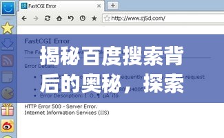 揭秘百度搜索背后的奧秘，探索paoshen的無限可能