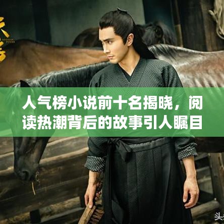 人氣榜小說(shuō)前十名揭曉，閱讀熱潮背后的故事引人矚目