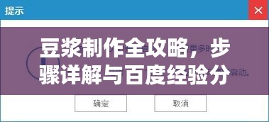 豆?jié){制作全攻略，步驟詳解與百度經(jīng)驗(yàn)分享