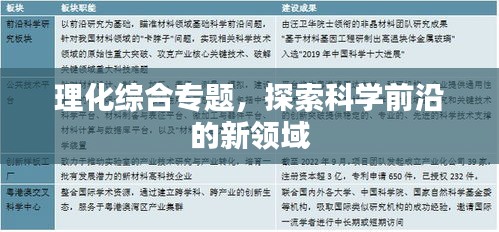 理化綜合專題，探索科學(xué)前沿的新領(lǐng)域