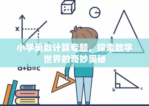 小學(xué)奧數(shù)計(jì)算專題，探索數(shù)學(xué)世界的奇妙?yuàn)W秘